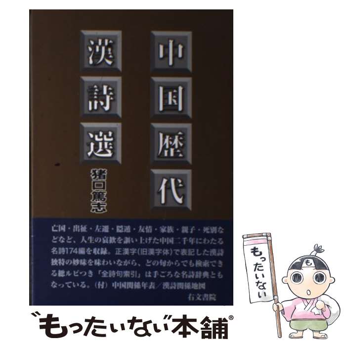 【中古】 中国歴代漢詩選 / 猪口 篤志 / 右文書院 単行本 【メール便送料無料】【最短翌日配達対応】