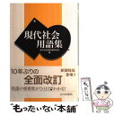 【中古】 現代社会用語集 / 現代社会教科書研究会 / 山川出版社 単行本 【メール便送料無料】【あす楽対応】