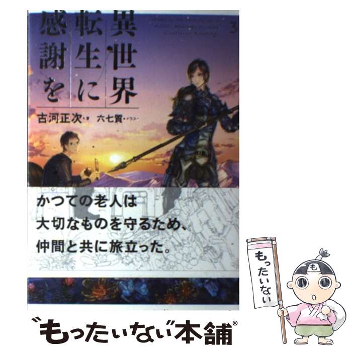 【中古】 異世界転生に感謝を 3 / 古河 正次, 六七質 