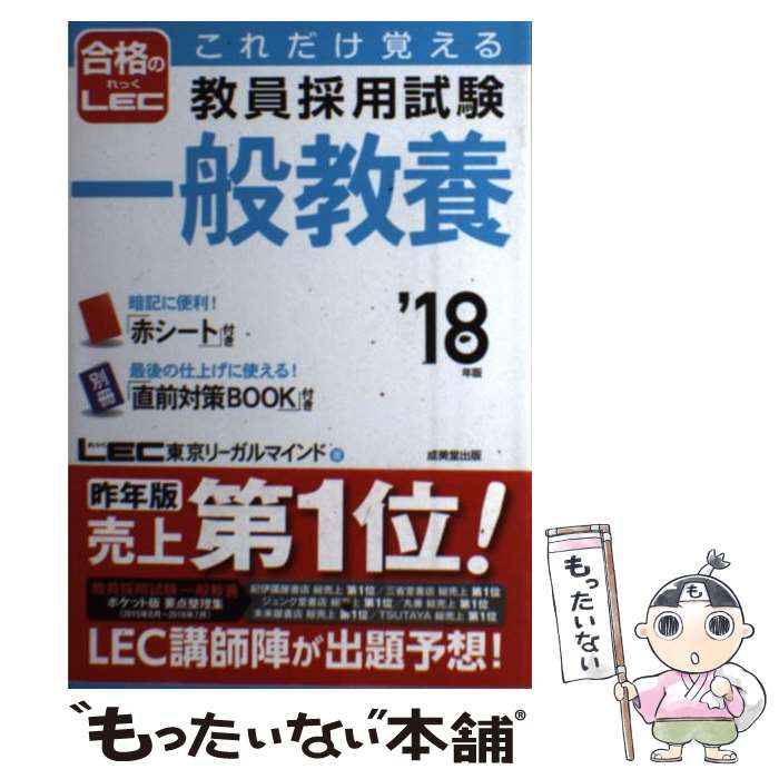 【中古】 これだけ覚える教員採用試験一般教養 ’18年版 / LEC 東京リーガルマインド / 成美堂出版 単行本 【メール便送料無料】【あす楽対応】