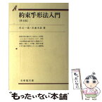 【中古】 約束手形法入門 第4版 / 河本 一郎, 田邊 光政 / 有斐閣 [単行本]【メール便送料無料】【あす楽対応】