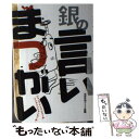  銀の言いまつがい / ほぼ日刊イトイ新聞, 祖父江 慎, しりあがり 寿 / 東京糸井重里事務所 