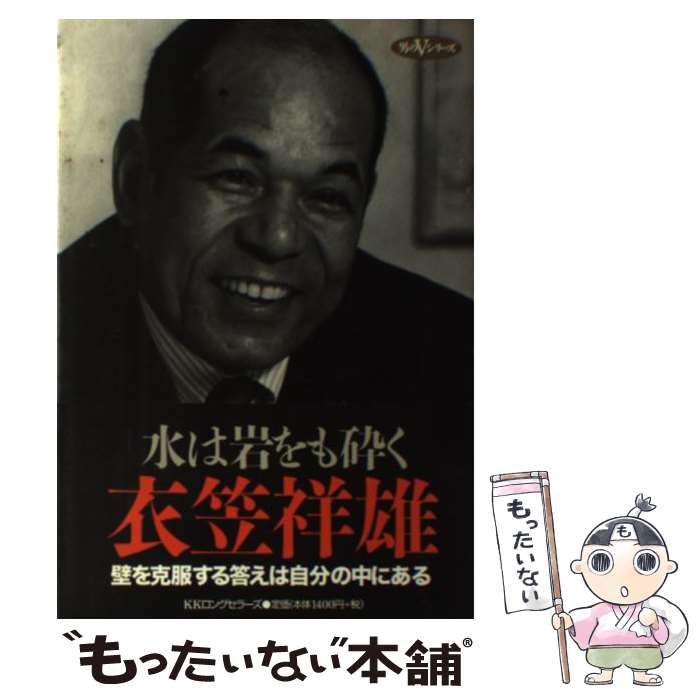 【中古】 水は岩をも砕く / 衣笠 祥雄 / ロングセラーズ [単行本]【メール便送料無料】【あす楽対応】