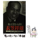 【中古】 水は岩をも砕く / 衣笠 祥雄 / ロングセラーズ [単行本]【メール便送料無料】【あす楽