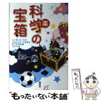 【中古】 科学の宝箱 人に話したくなる25のとっておきの豆知識　TBSラ / TBSラジオ / 講談社 [単行本（ソフトカバー）]【メール便送料無料】【あす楽対応】