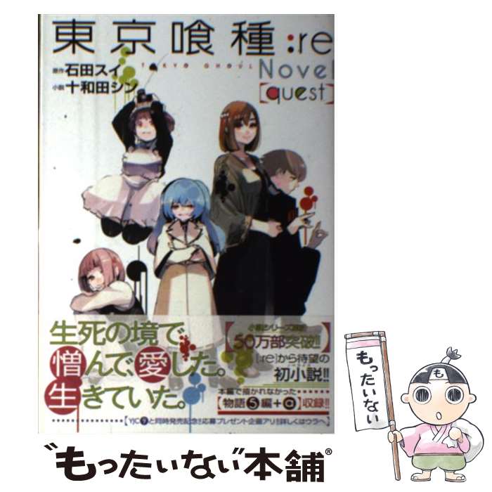 【中古】 東京喰種：re　Novel〈quest〉 / 十和田 シン / 集英社 [単行本]【メール便送料無料】【あす楽対応】