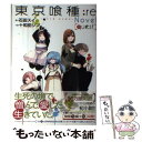 【中古】 東京喰種：re Novel〈quest〉 / 十和田 シン / 集英社 単行本 【メール便送料無料】【あす楽対応】