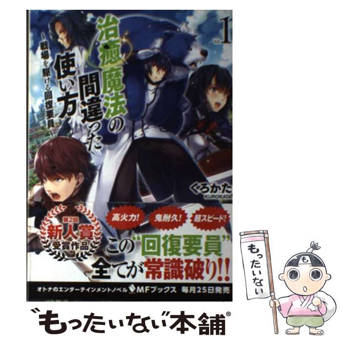 【中古】 治癒魔法の間違った使い方 戦場を駆ける回復要員 vol．1 / くろかた, KeG / KADOKAWA [単行本]【メール便送料無料】【あす楽対応】