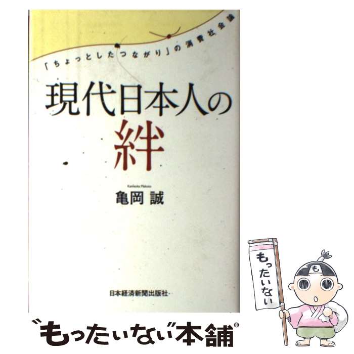 【中古】 現代日本人の絆 「ちょっとしたつながり」の消費社会