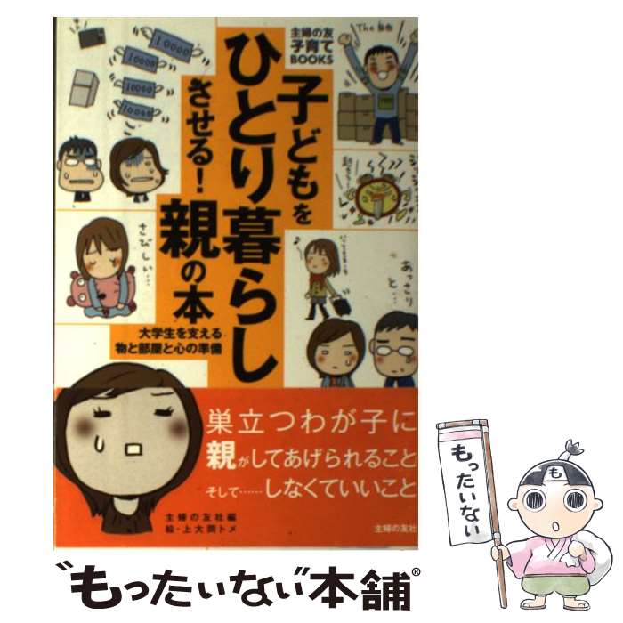 【中古】 子どもをひとり暮らしさせる！親の本 大学生を支える物と部屋と心の準備 / 主婦の友社, 上大岡 トメ / 主婦 [単行本（ソフトカバー）]【メール便送料無料】【最短翌日配達対応】のサムネイル