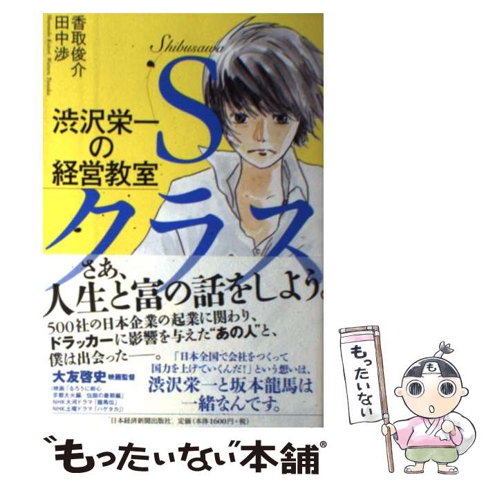 【中古】 渋沢栄一の経営教室 Sクラス / 香取 俊介, 田中 渉 / 日経BPマーケティング(日本経済新聞出版 [単行本]【メール便送料無料】【あす楽対応】