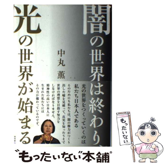 【中古】 闇の世界は終わり 光の世界が始まる / 中丸薫 / 徳間書店 単行本 【メール便送料無料】【あす楽対応】