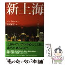  新上海 / パメラ ヤツコ, 徳川 家広 / 集英社インターナショナル 