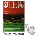 【中古】 新上海 / パメラ ヤツコ, 徳川 家広 / 集英社インターナショナル [単行本]【メール便送料無料】【あす楽対応】