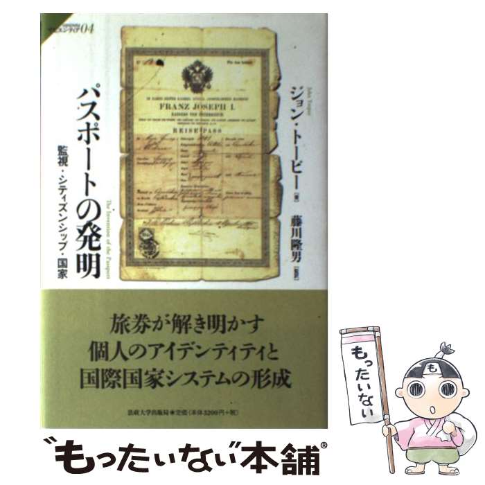 【中古】 パスポートの発明 / ジョン C. トーピー, John C. Torpey, 藤川 隆男 / 法政大学出版局 単行本 【メール便送料無料】【最短翌日配達対応】