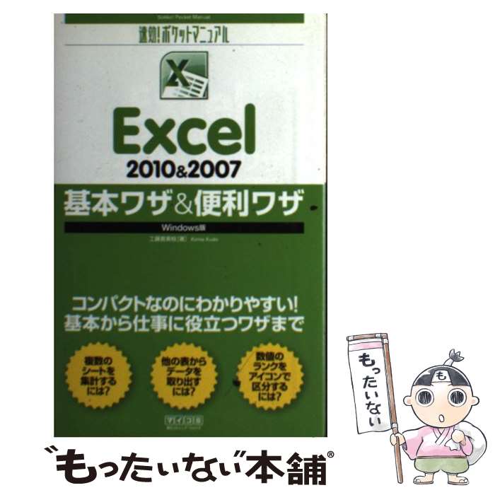 【中古】 Excel 2010＆2007基本ワザ＆便利ワザ Windows版 / 工藤喜美枝 / 毎日コミュニケーションズ 単行本（ソフトカバー） 【メール便送料無料】【あす楽対応】