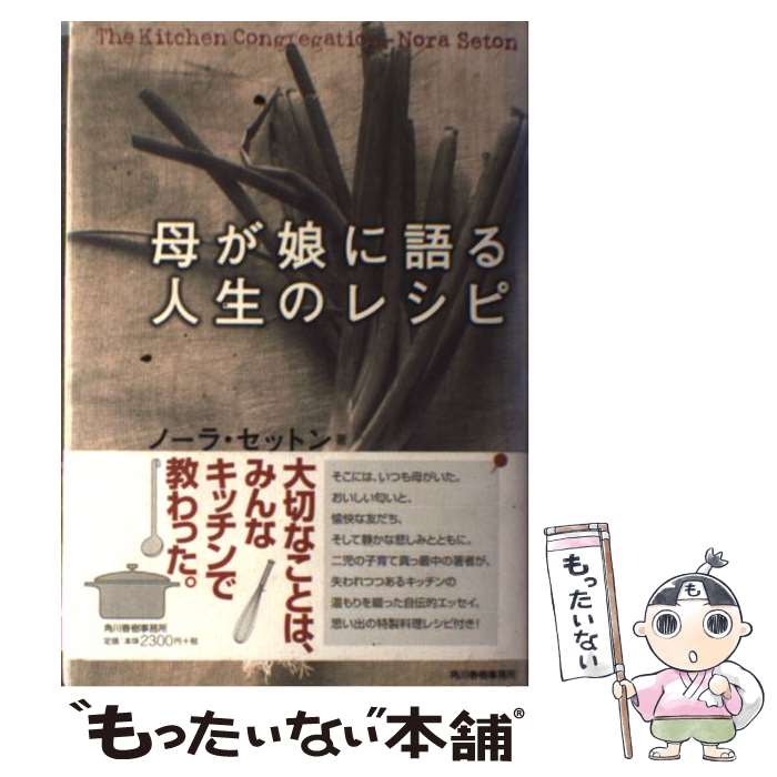 【中古】 母が娘に語る人生のレシピ / ノーラ セットン, Nora Seton, 東郷 えりか / 角川春樹事務所 [..