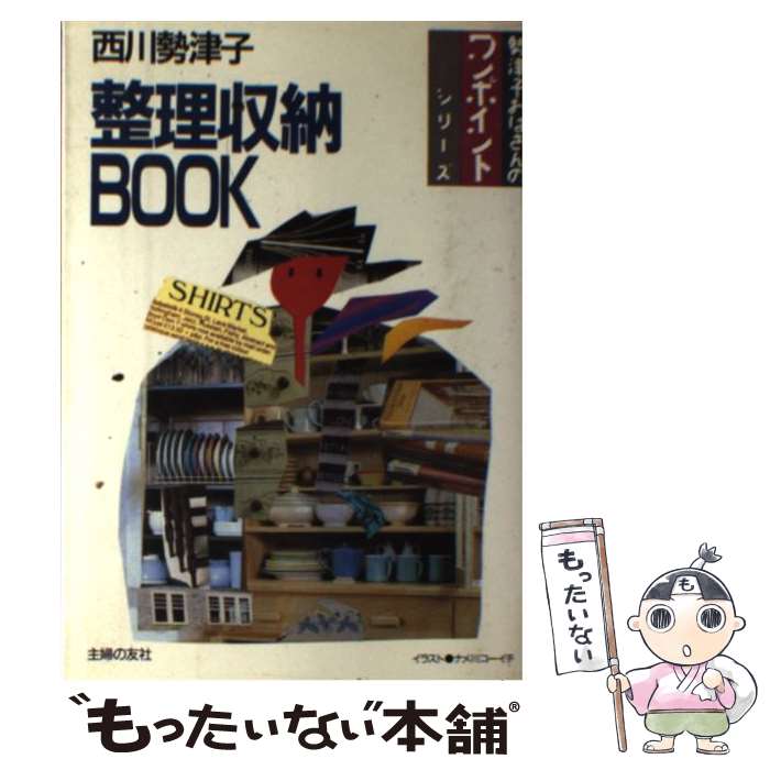 【中古】 整理収納Book / 西川 勢津子 / 主婦の友社 単行本 【メール便送料無料】【あす楽対応】