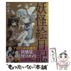 【中古】 奇異太郎少年の妖怪絵日記 9 / 影山理一 / マイクロマガジン社 [コミック]【メール便送料無料】【あす楽対応】