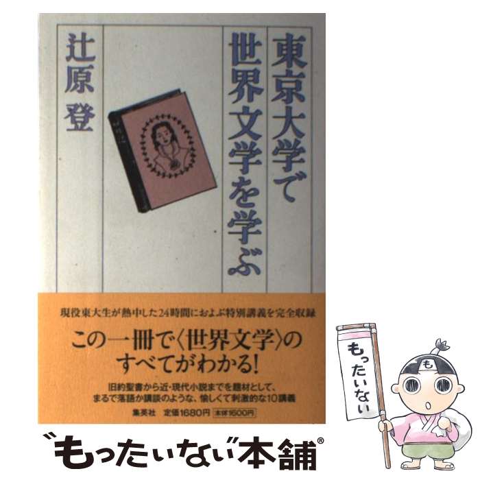 【中古】 東京大学で世界文学を学ぶ / 辻原 登 / 集英社 [単行本]【メール便送料無料】【最短翌日配達..
