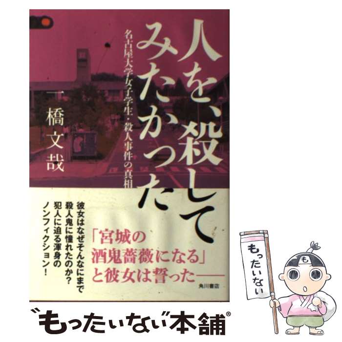 【中古】 人を、殺してみたかった 名古屋大学女子学生・殺人事件の真相 / 一橋 文哉 / KADOKAWA/角川書店 [単行本]【メール便送料無料】【あす楽対応】