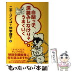 【中古】 自閉っ子、深読みしなけりゃうまくいく / ニキ リンコ, 仲本 博子 / 花風社 [単行本]【メール便送料無料】【あす楽対応】