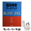 【中古】 臨床検査データブック 2011ー2012 / 高久 史麿, 黒川 清, 春日 雅人, 北村 聖 / 医学書院 [単行本]【メール便送料無料】【あす楽対応】