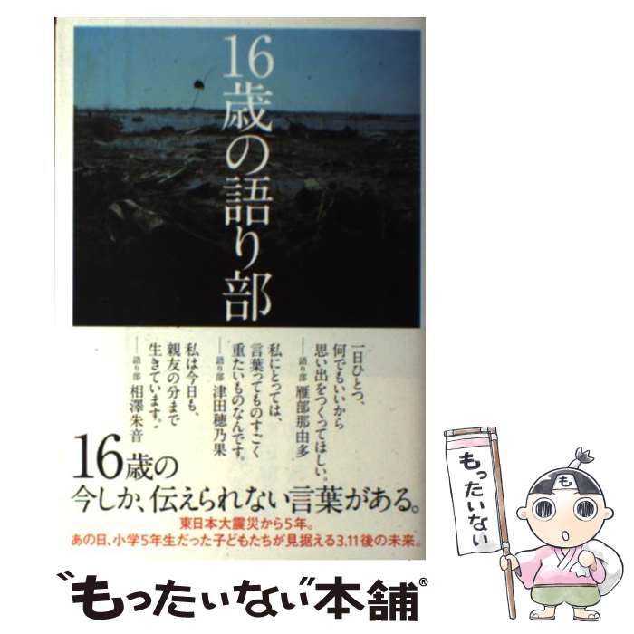 【中古】 16歳の語り部 / 雁部 那由多, 津田 穂乃果, 相澤 朱音, 佐藤 敏郎 / ポプラ社 [単行本]【メール便送料無料】【最短翌日配達対応】
