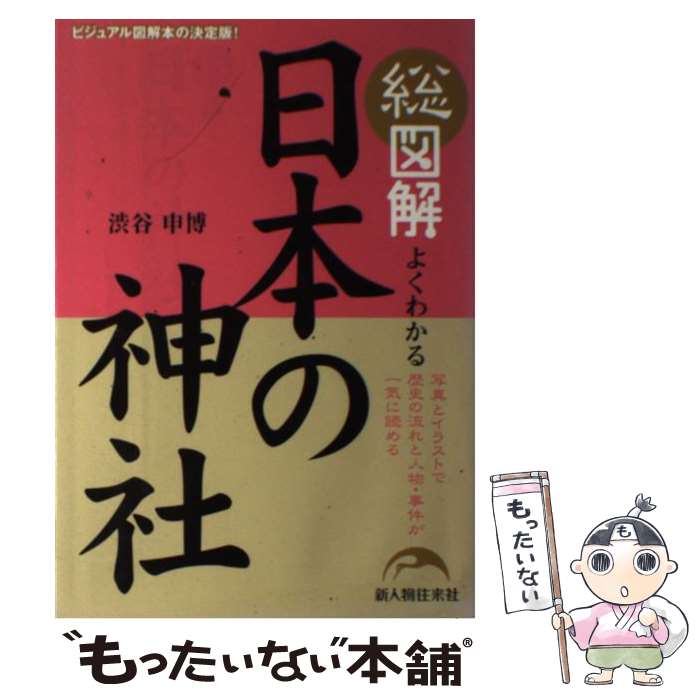 【中古】 総図解よくわかる日本の神社 / 渋谷 申博 / 新人物往来社 [単行本（ソフトカバー）]【メール便送料無料】【あす楽対応】