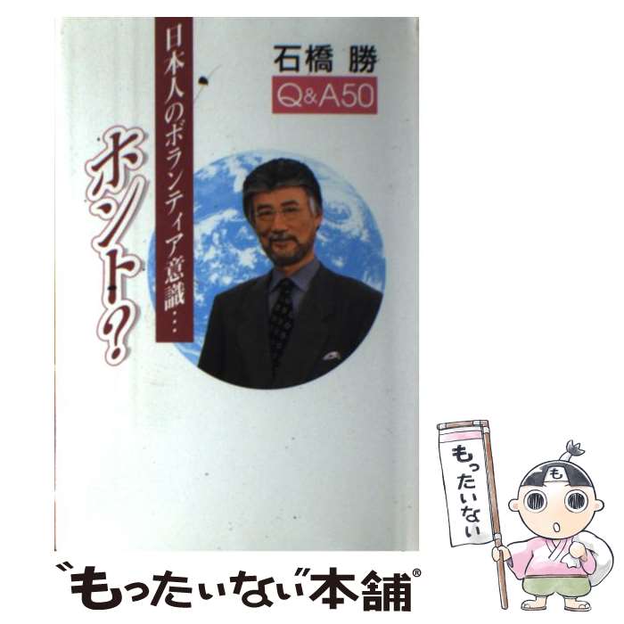 【中古】 日本人のボランティア意識…ホント？ Q＆A　50 / 石橋 勝 / 日本デザインクリエータズカンパニー [単行本]【メール便送料無料】【あす楽対応】