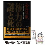 【中古】 金日成権力の謎と死 元・秘書室長高鳳基の遺書 / 高 鳳基, 金 燦 / 徳間書店 [単行本]【メール便送料無料】【あす楽対応】