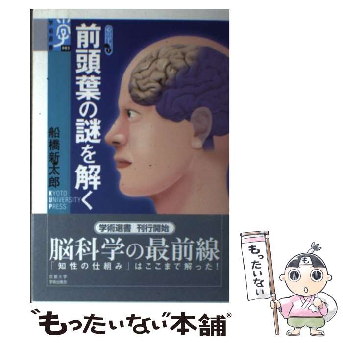 【中古】 前頭葉の謎を解く / 船橋 新太郎 / 京都大学学術出版会 [単行本]【メール便送料無料】【あす楽対応】