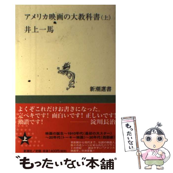 楽天もったいない本舗　楽天市場店【中古】 アメリカ映画の大教科書 上 / 井上 一馬 / 新潮社 [単行本]【メール便送料無料】【あす楽対応】