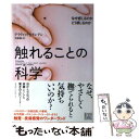  触れることの科学 なぜ感じるのかどう感じるのか / デイヴィッド・J・リンデン, 岩坂 彰 / 河出書房新社 