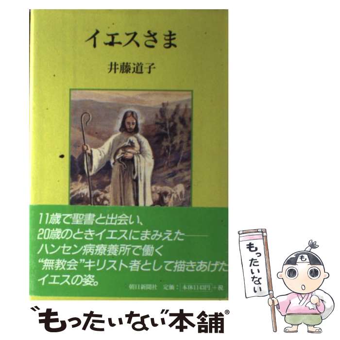 著者：井藤 道子出版社：野の花通信社サイズ：単行本ISBN-10：4021001190ISBN-13：9784021001192■こちらの商品もオススメです ● 歴史の狭間を生きる / 李 仁夏 / 日本キリスト教団出版局 [単行本] ■通常24時間以内に出荷可能です。※繁忙期やセール等、ご注文数が多い日につきましては　発送まで48時間かかる場合があります。あらかじめご了承ください。 ■メール便は、1冊から送料無料です。※宅配便の場合、2,500円以上送料無料です。※最短翌日配達ご希望の方は、宅配便をご選択下さい。※「代引き」ご希望の方は宅配便をご選択下さい。※配送番号付きのゆうパケットをご希望の場合は、追跡可能メール便（送料210円）をご選択ください。■ただいま、オリジナルカレンダーをプレゼントしております。■お急ぎの方は「もったいない本舗　お急ぎ便店」をご利用ください。最短翌日配送、手数料298円から■まとめ買いの方は「もったいない本舗　おまとめ店」がお買い得です。■中古品ではございますが、良好なコンディションです。決済は、クレジットカード、代引き等、各種決済方法がご利用可能です。■万が一品質に不備が有った場合は、返金対応。■クリーニング済み。■商品画像に「帯」が付いているものがありますが、中古品のため、実際の商品には付いていない場合がございます。■商品状態の表記につきまして・非常に良い：　　使用されてはいますが、　　非常にきれいな状態です。　　書き込みや線引きはありません。・良い：　　比較的綺麗な状態の商品です。　　ページやカバーに欠品はありません。　　文章を読むのに支障はありません。・可：　　文章が問題なく読める状態の商品です。　　マーカーやペンで書込があることがあります。　　商品の痛みがある場合があります。