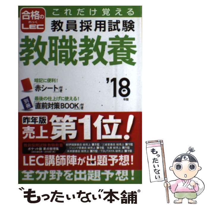 【中古】 これだけ覚える教員採用試験教職教養 ’18年版 / LEC東京リーガルマインド / 成美堂出版 [単行本]【メール便送料無料】【あす楽対応】