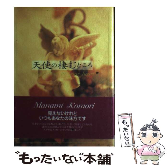 【中古】 天使の棲むところ / 小森 眞奈美 / 主婦の友社 [単行本]【メール便送料無料】【最短翌日配達..