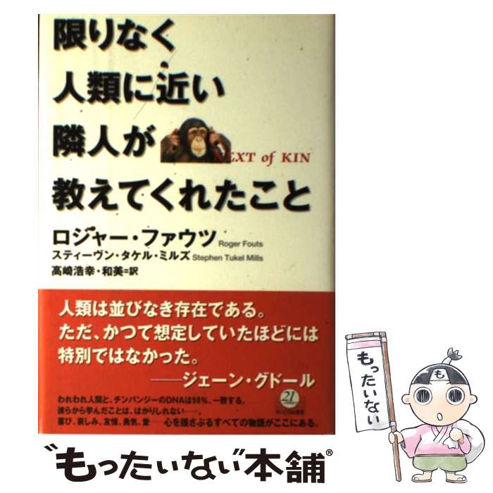 【中古】 限りなく人類に近い隣人が教えてくれたこと / ロジ