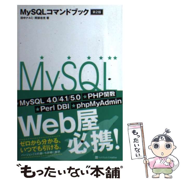 【中古】 MySQLコマンドブック 第2版 