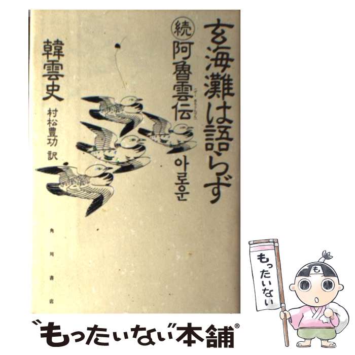 【中古】 玄海灘は語らず 続阿魯雲伝 / 韓 雲史, 村松 豊功, Han Woon Sa / KADOKAWA [単行本]【メール便送料無料】【あす楽対応】