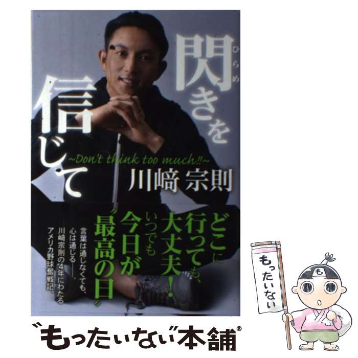 【中古】 閃きを信じて / 川崎 宗則 / ぴあ [単行本]【メール便送料無料】【最短翌日配達対応】