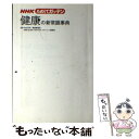  NHKためしてガッテン健康の新常識事典 / NHK科学・環境番組部, 主婦と生活社「NHKためしてガッテン」編集班 / 主婦と生活社 