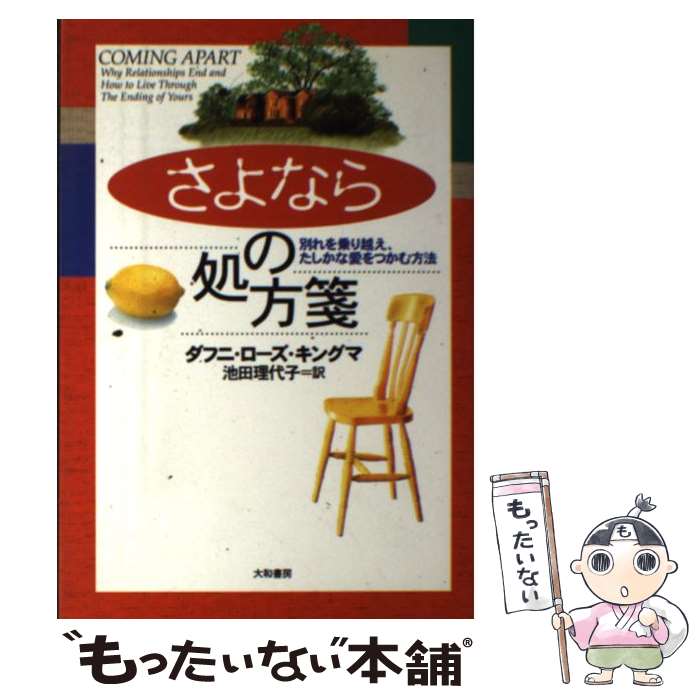【中古】 「さよなら」の処方箋 別れを乗り越え、たしかな愛をつかむ方法 / ダフニ・ローズ キングマ, ..