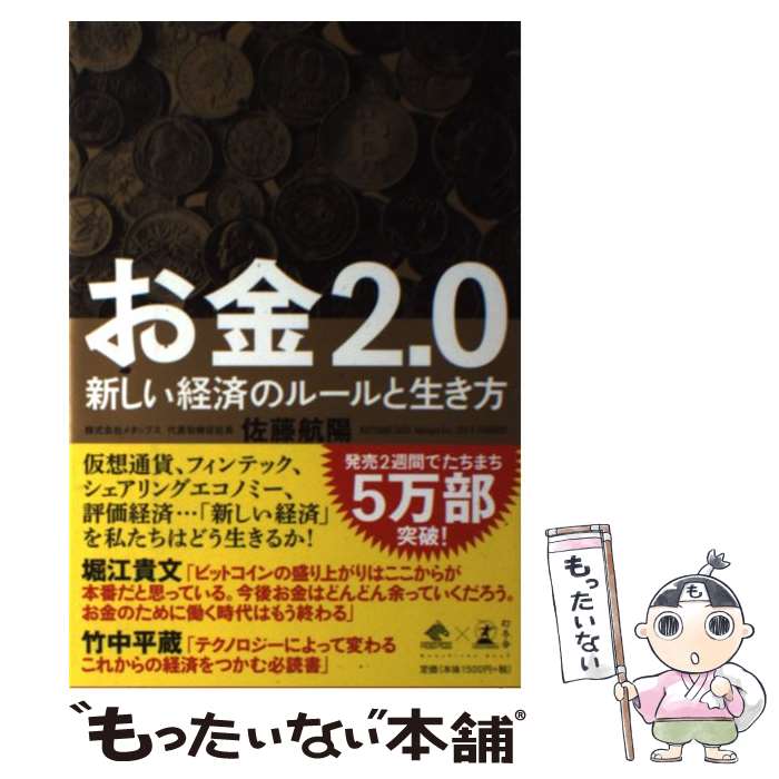 【中古】 お金2．0 新しい経済のルールと生き方 / 佐藤 航陽 / 幻冬舎 [単行本]【メール便送料無料】【あす楽対応】