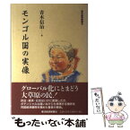 【中古】 モンゴル国の実像 / 青木 信治 / 東洋経済新報社 [単行本]【メール便送料無料】【あす楽対応】