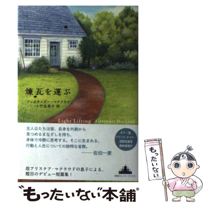 【中古】 煉瓦を運ぶ / アレクサンダー・マクラウド, 小竹 由美子 / 新潮社 [単行本]【メール便送料無料】【最短翌日配達対応】