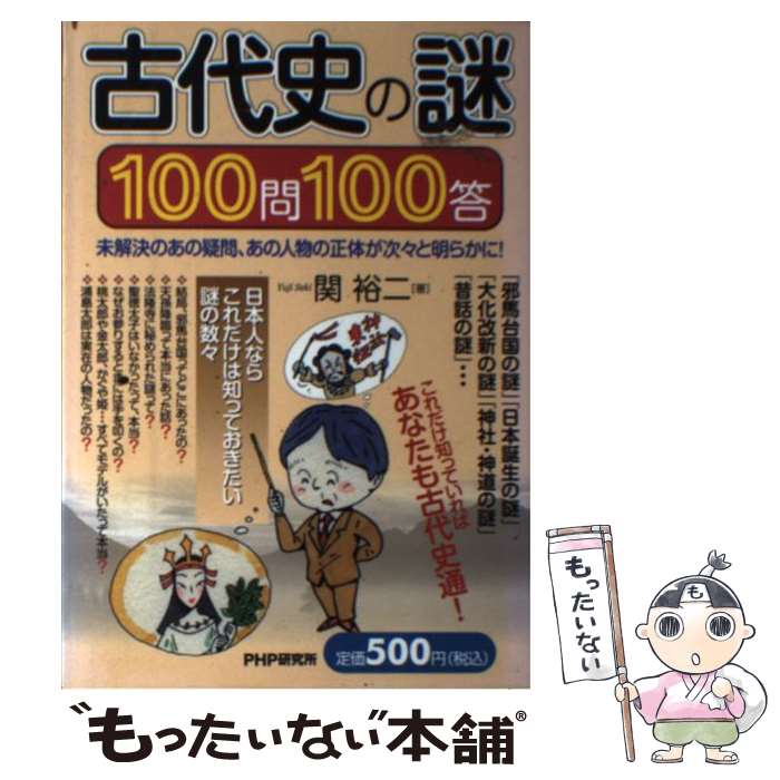 【中古】 古代史の謎100問100答 未解決のあの疑問、あの人物の正体が次々と明らかに！ / 関 裕二 / PHP研究所 [単行本（ソフトカバー）]【メール便送料無料】【あす楽対応】