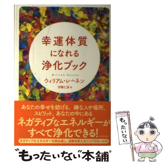 【中古】 幸運体質になれる浄化ブック / ウィリアム・レーネン著, 伊藤 仁彦 / KADOKAWA/角川学芸出版 [単行本]【メール便送料無料】【あす楽対応】