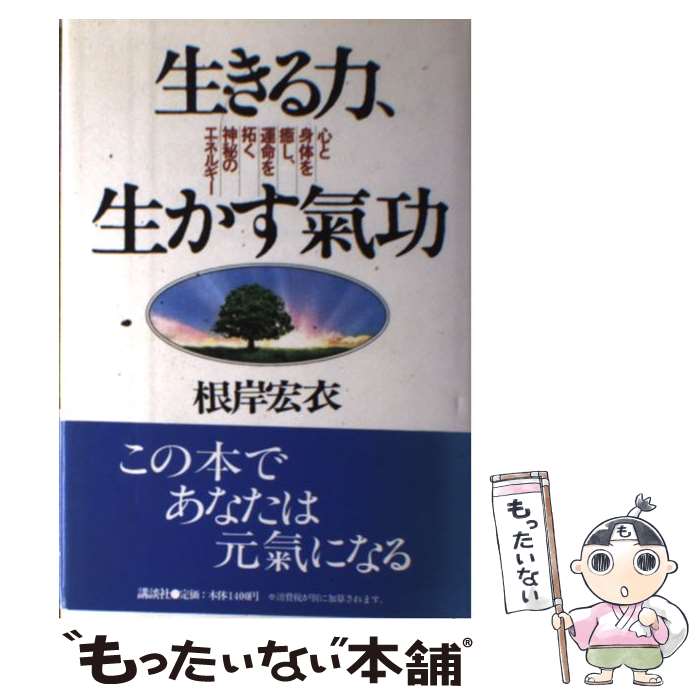 【中古】 生きる力、生かす気功 心と身体を癒し、運命を拓く神秘のエネルギー / 根岸 宏衣 / 講談社 [単行本]【メール便送料無料】【あす楽対応】