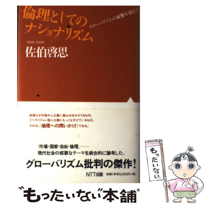 【中古】 倫理としてのナショナリズム グローバリズムの虚無を